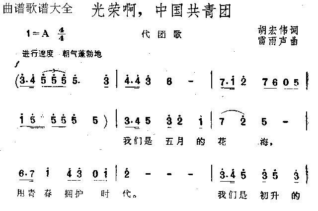 未知 《光荣啊 中国共青团》简谱