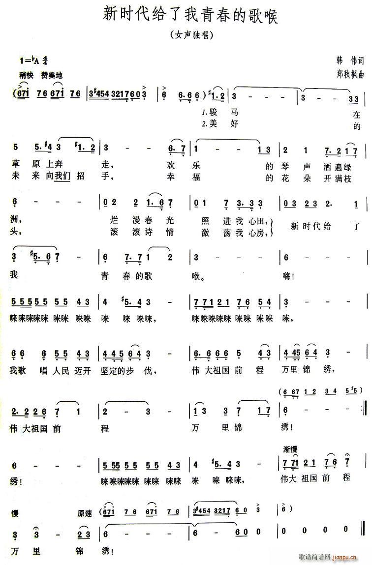 韩伟 《新时代给了我青春的歌喉》简谱