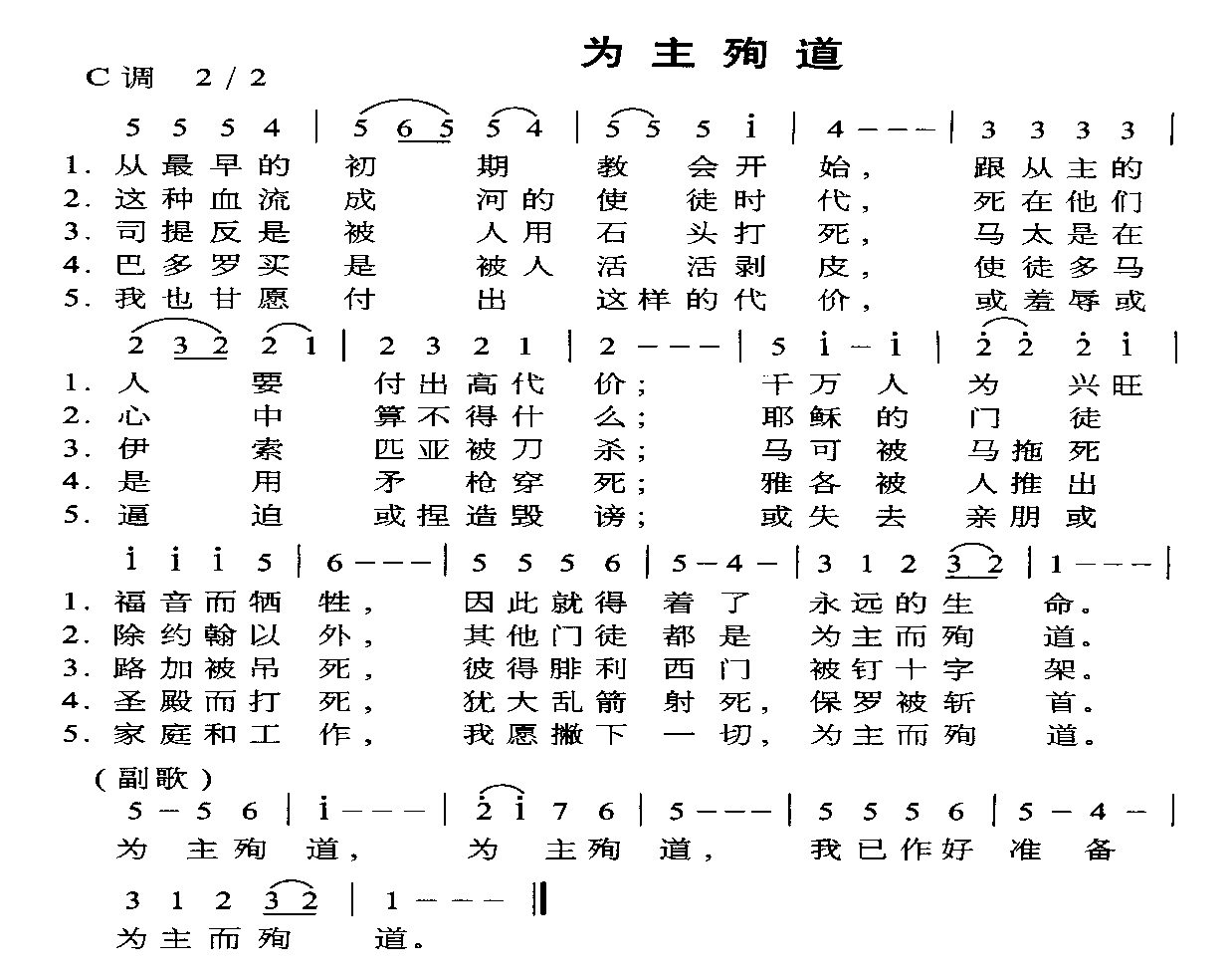 未知 《为主殉道》简谱