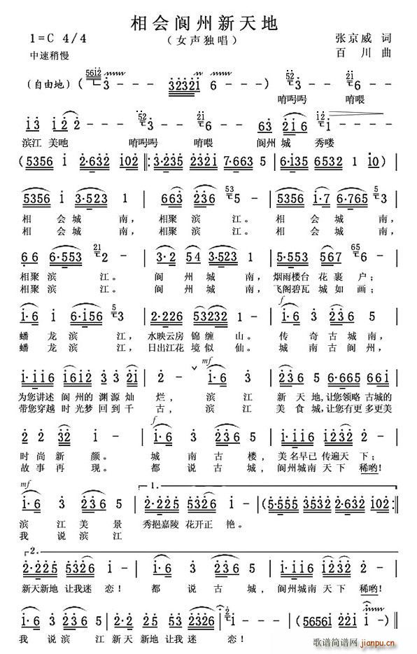 张京威 《相会阆州新天地》简谱