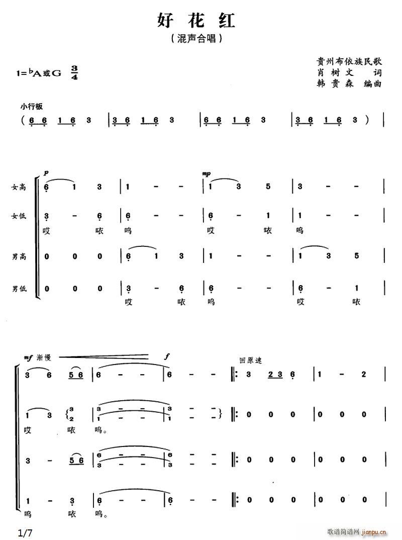 肖树文 《好花红（肖树文词 韩贵森编曲）》简谱