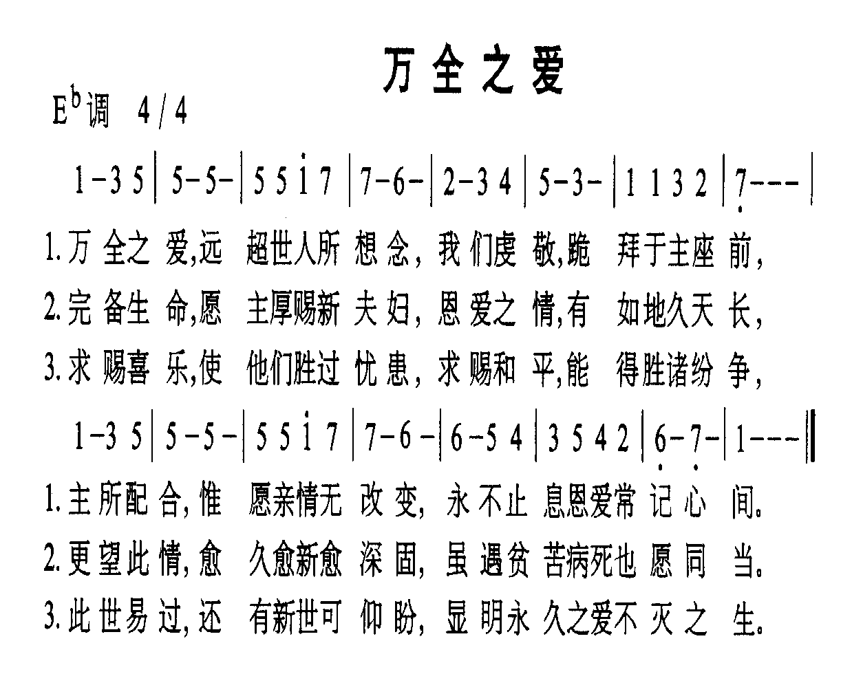 未知 《万全之爱》简谱