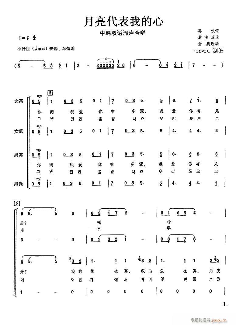 深圳月光合唱团 《月亮代表我的心（中韩双语合唱）》简谱