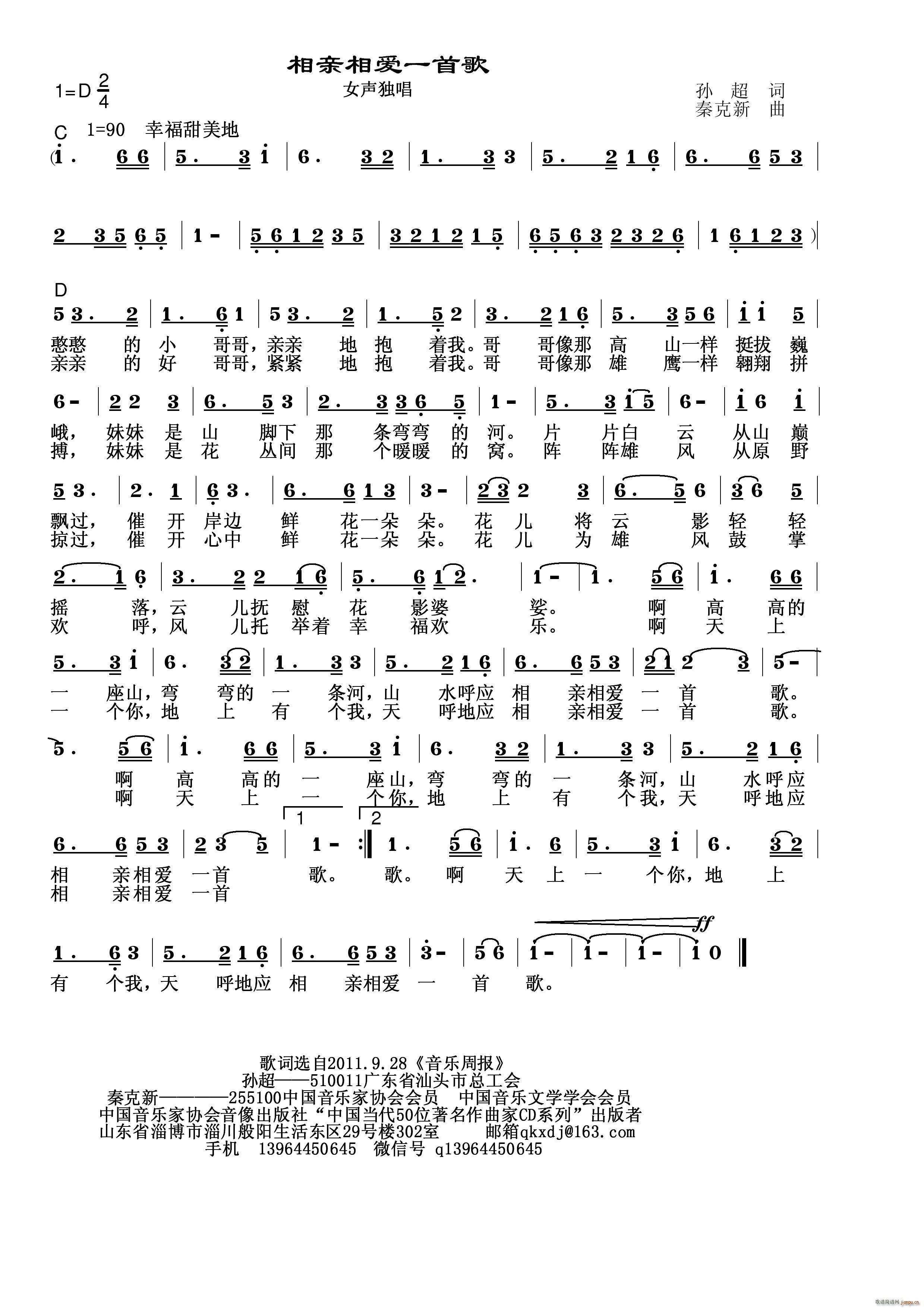秦克新   秦克新 孙超 《相亲相爱一首歌》简谱