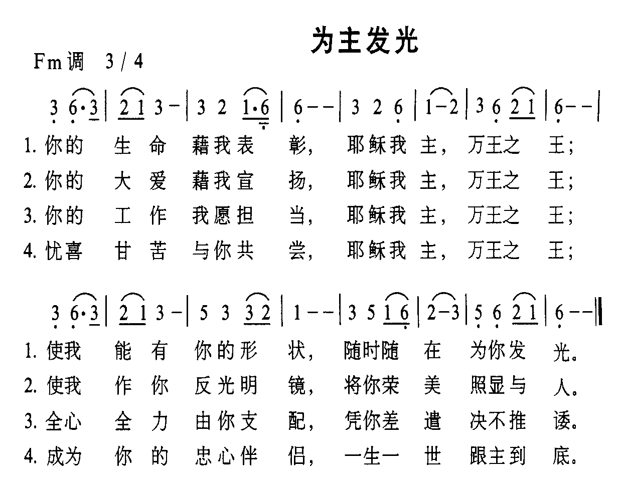 未知 《为主发光》简谱