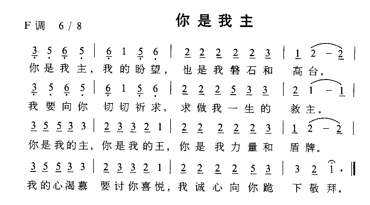 未知 《你是我主》简谱