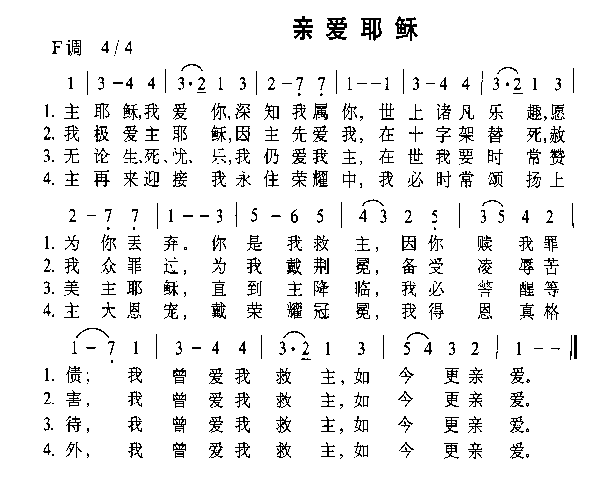 未知 《亲爱耶稣》简谱