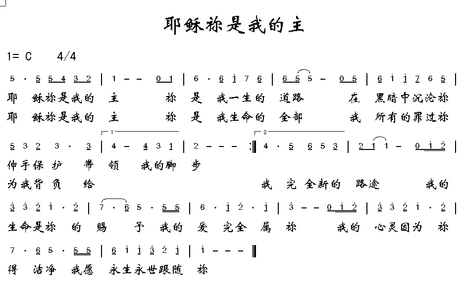 爱修园 《耶稣，你是我的主》简谱