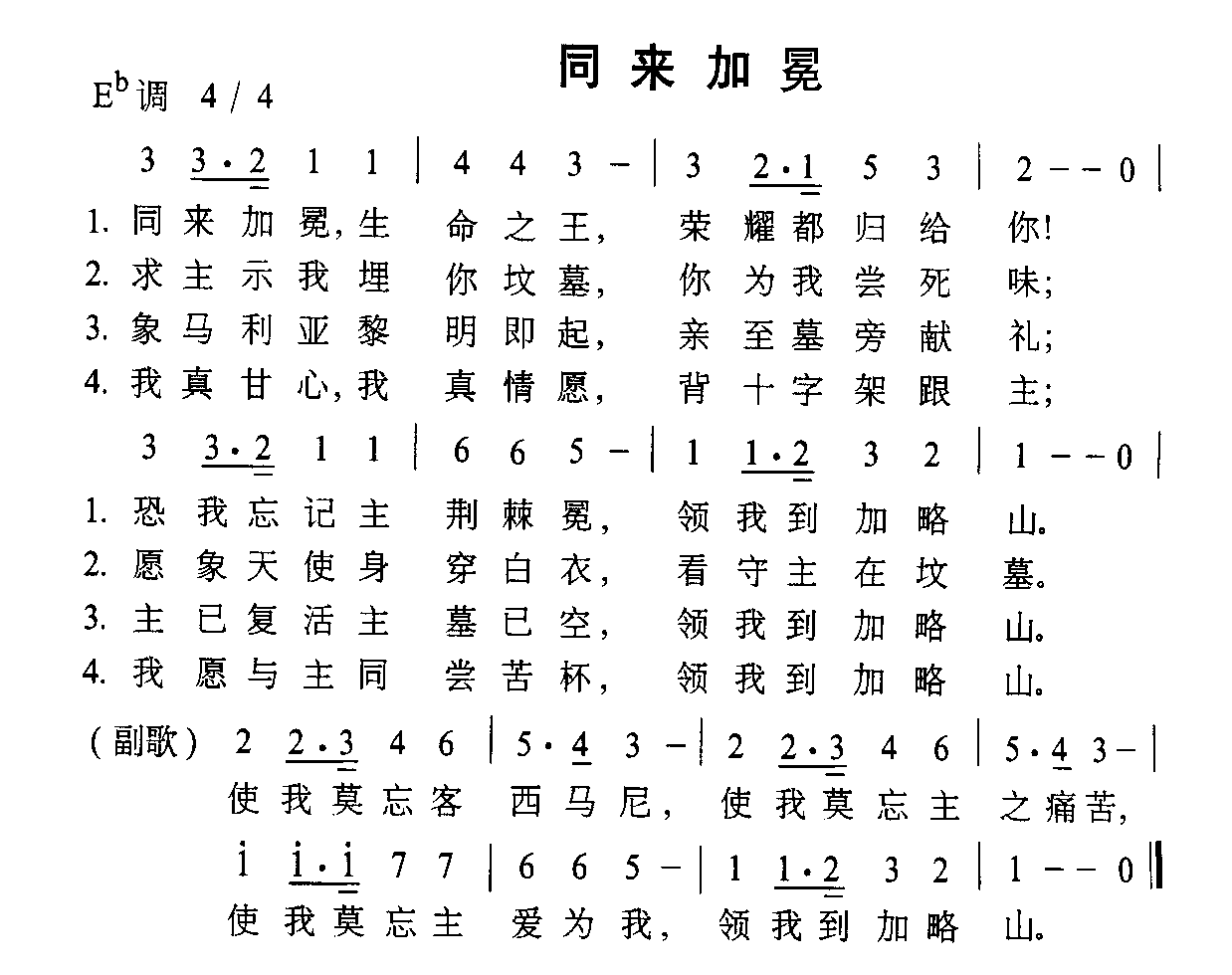 未知 《同来加冕》简谱