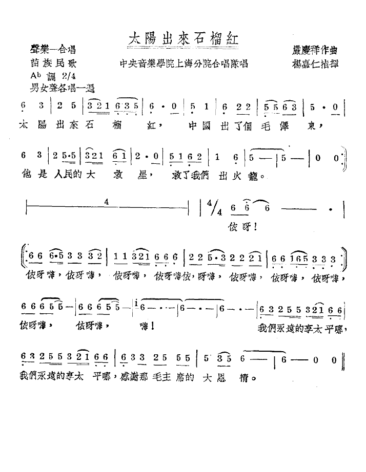 中央音乐学院上海分院合唱队 《太阳出来石榴红》简谱