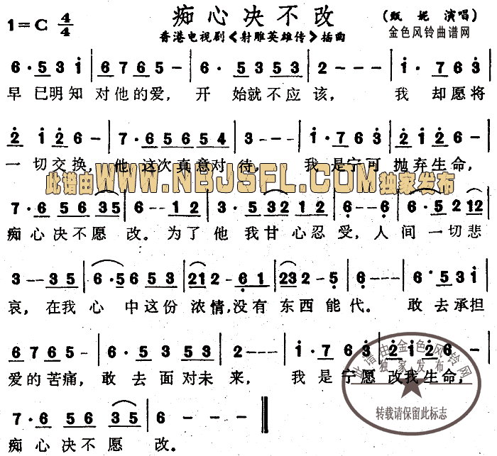 痴心决不改( 《射雕英雄传》简谱