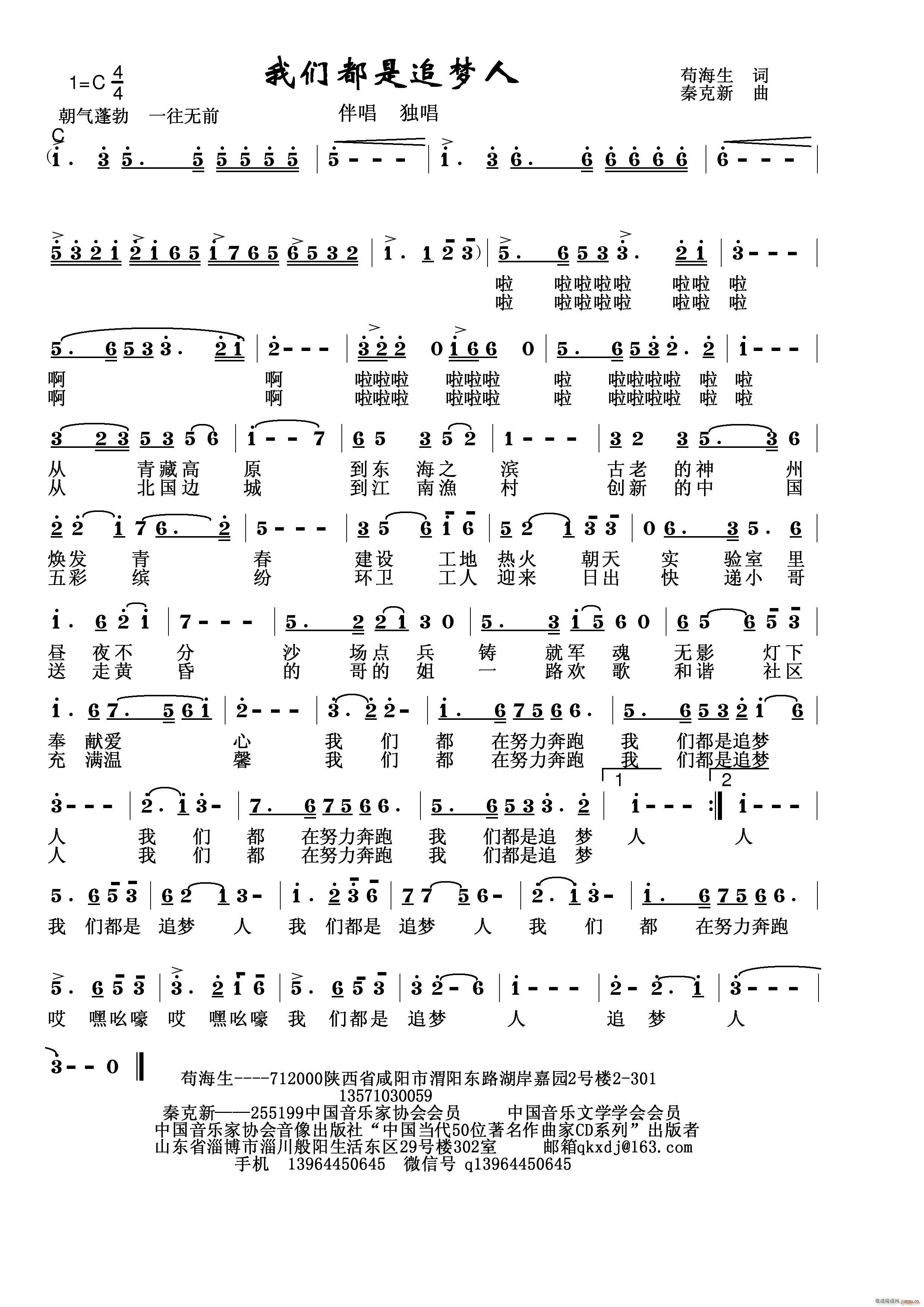 秦克新   秦克新 苟海生 《我们都是追梦人》简谱