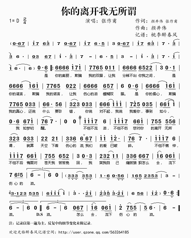 张作甫 《你的离开我无所谓》简谱