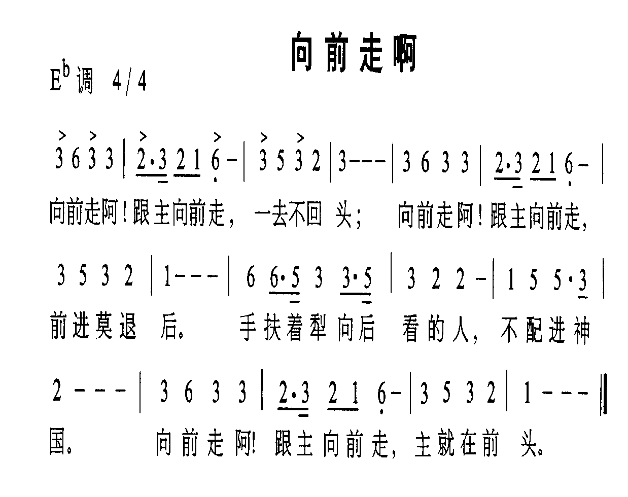 未知 《向前走啊》简谱