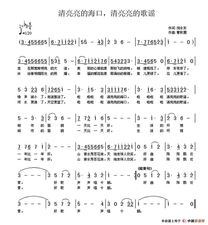 作词：倪永东作曲：曹秋圃 《清亮亮的海口，清亮亮的歌谣》简谱