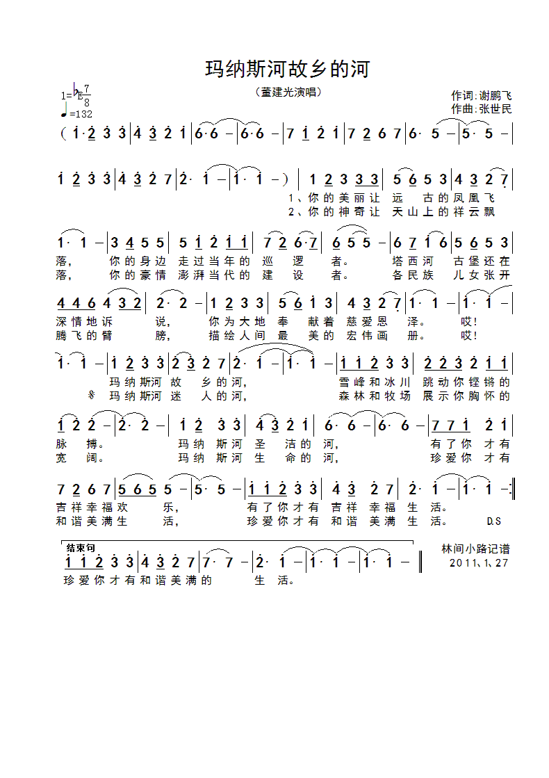 董建光 《玛纳斯河故乡的河》简谱