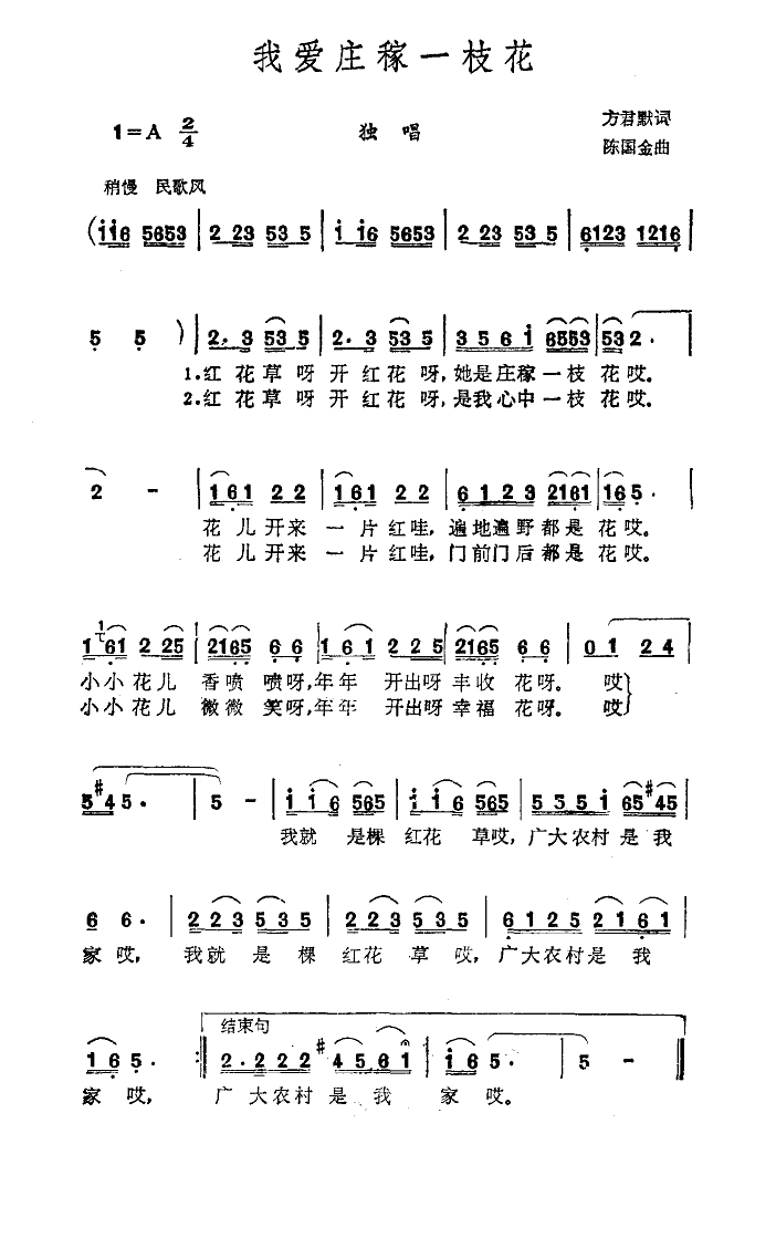 朱逢博 《我爱庄稼一枝花》简谱