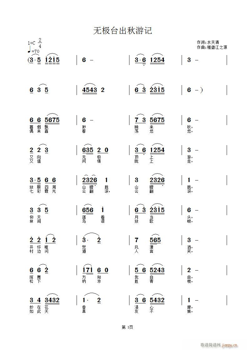 雅砻江之源 水天清 《无极台出秋游记》简谱