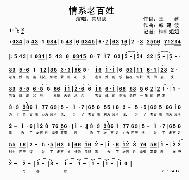 常思思 《情系老百姓》简谱