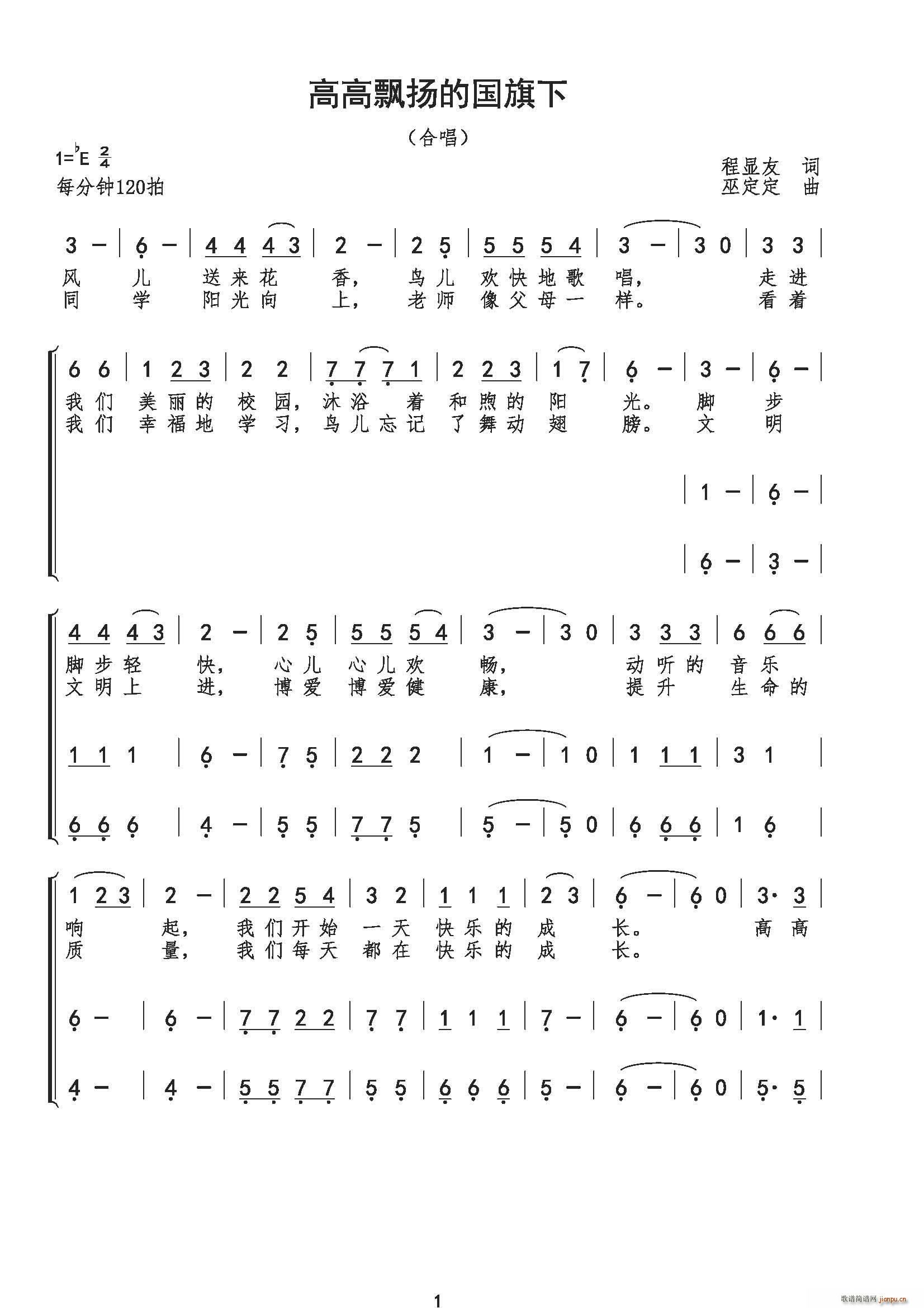 程显友 《高高飘扬的国旗下（合唱）》简谱