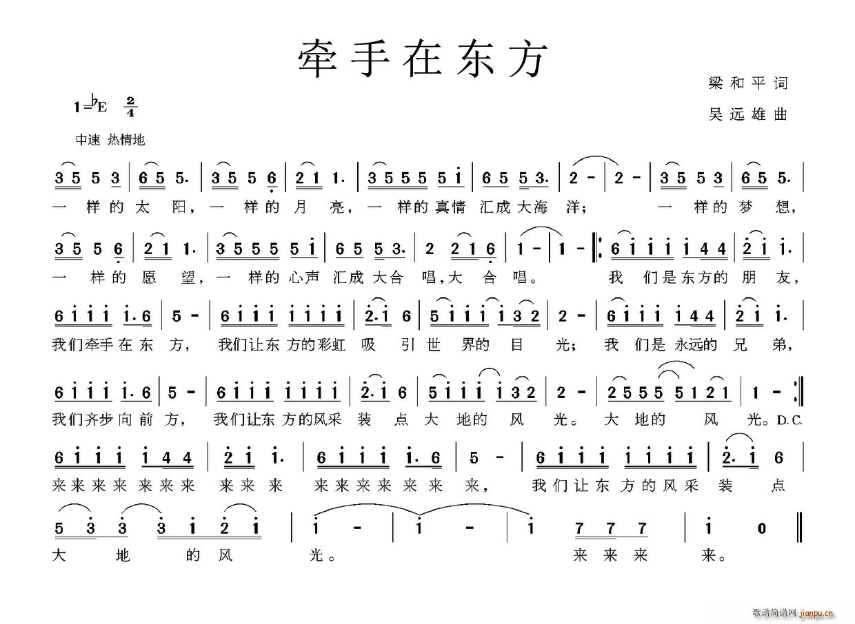 吴远雄 梁和平 《牵手在东方（梁和平词 吴远雄曲）》简谱