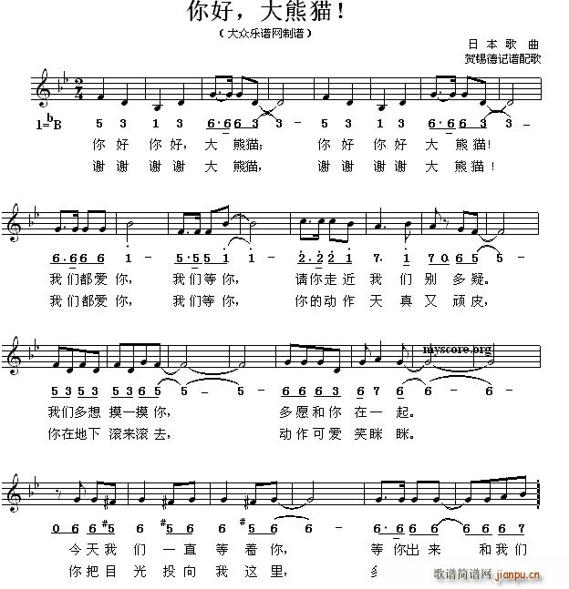 日本歌曲 《你好 大熊猫》简谱