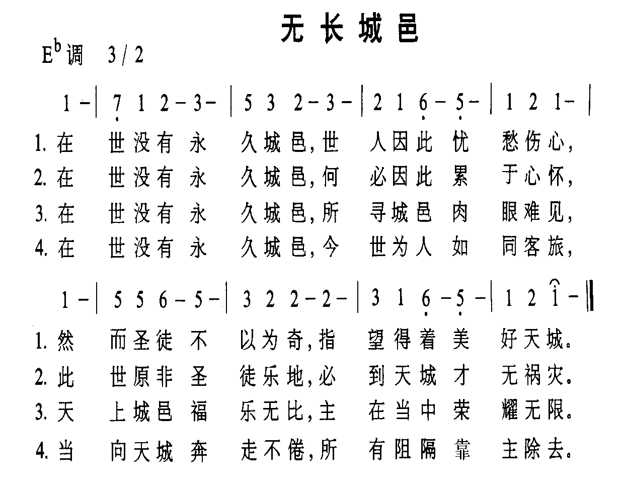 未知 《无长城邑》简谱