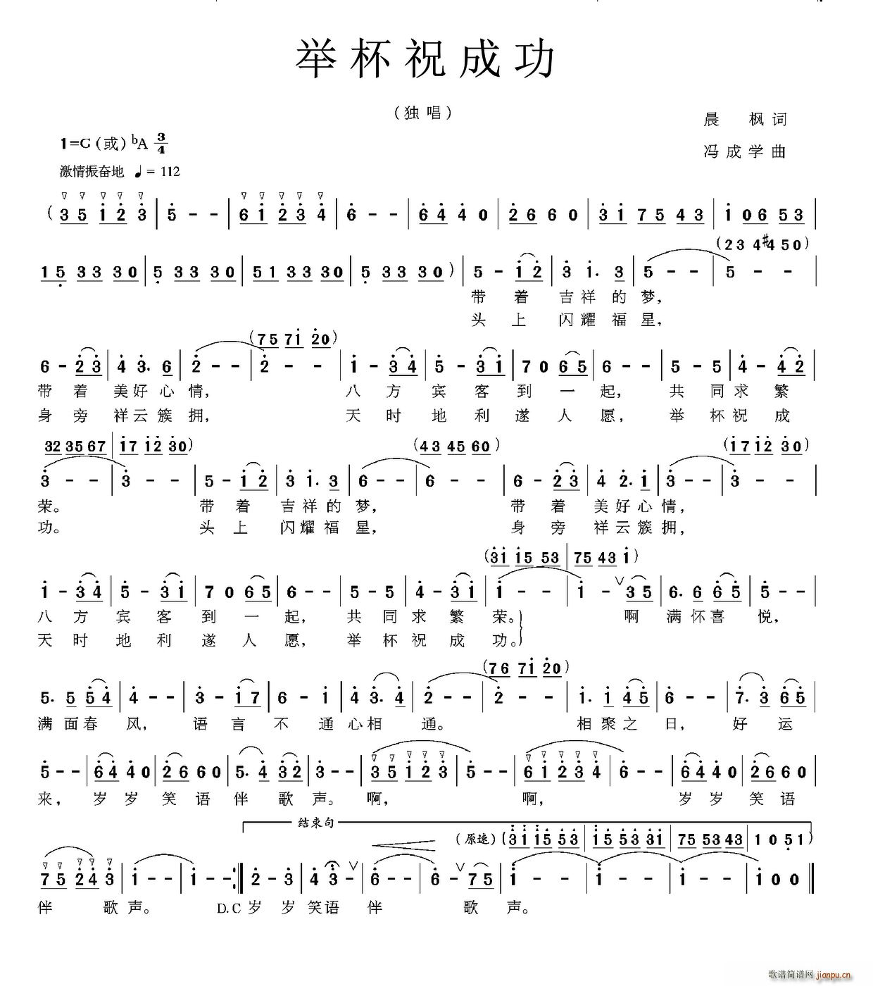 冯成学 晨枫 《举杯祝成功（晨枫词 冯成学曲）》简谱