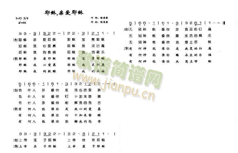 未知 《耶稣，亲爱耶稣（闽）》简谱