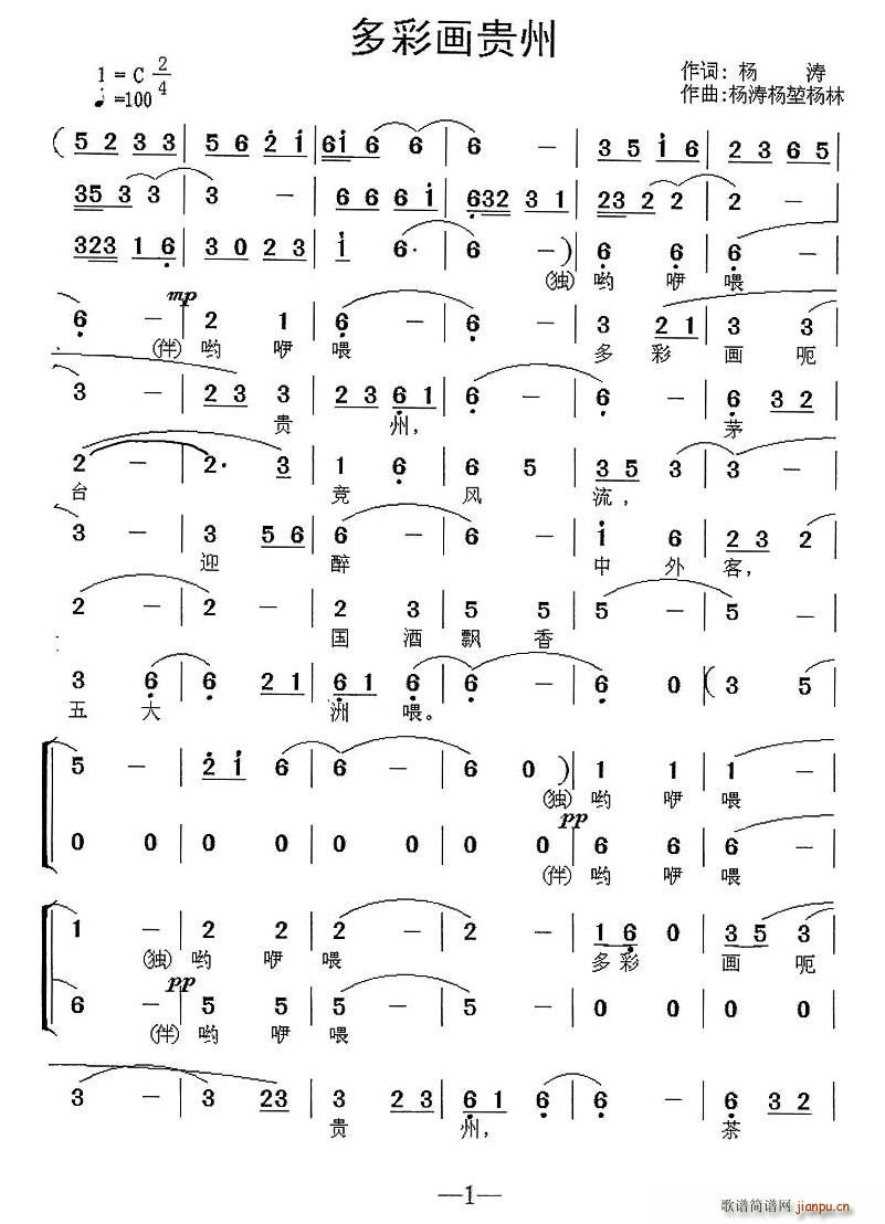 杂牌军 杨涛 《多彩画贵州（独唱+伴唱）》简谱