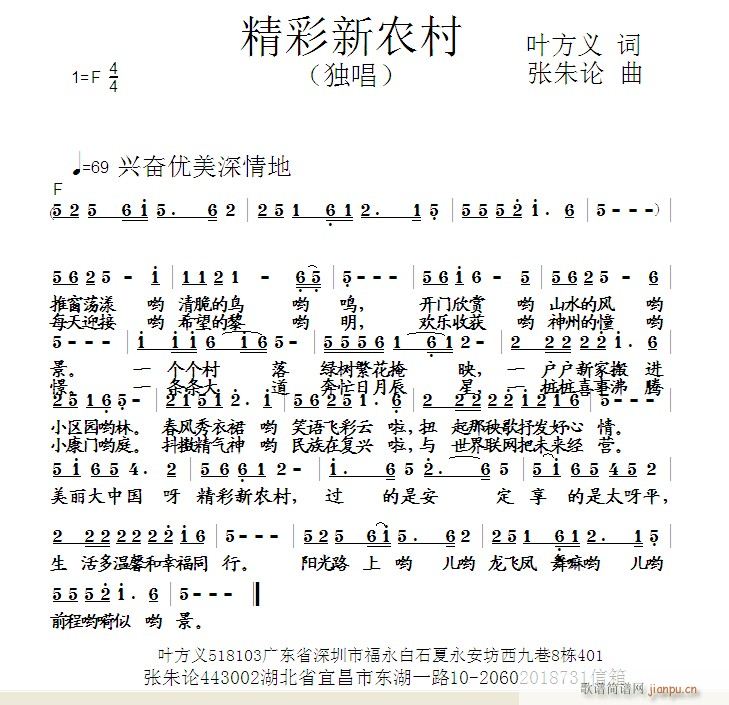 张朱论 叶方义 《精彩新农村  叶方义 词  张朱论 曲》简谱