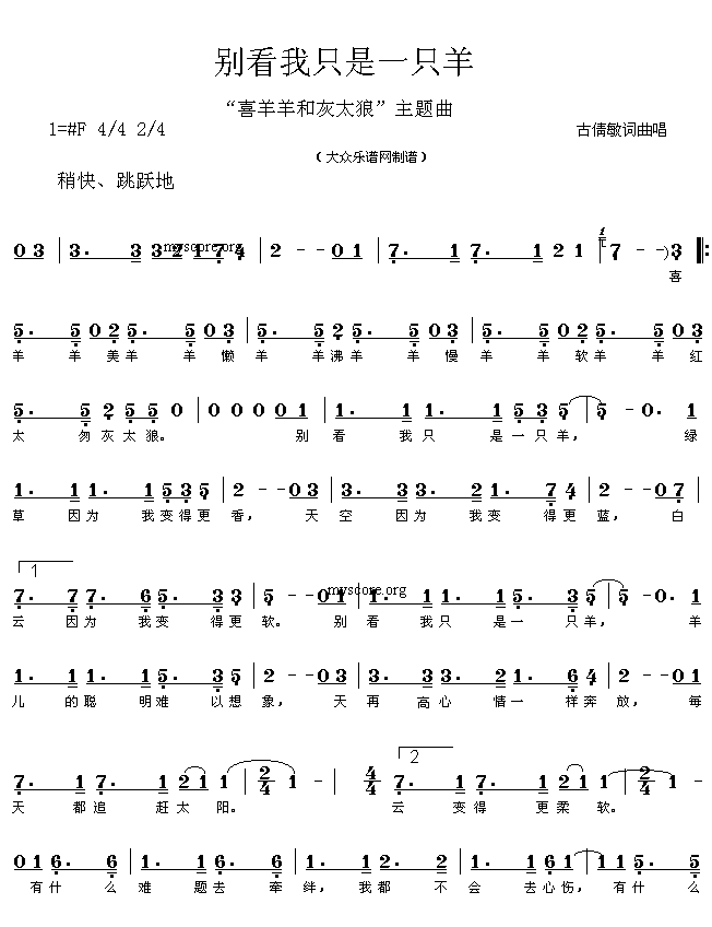 未知 《“喜羊羊和灰太狼”主题曲：别看我只是一只羊（古倩敏词曲 简谱）》简谱