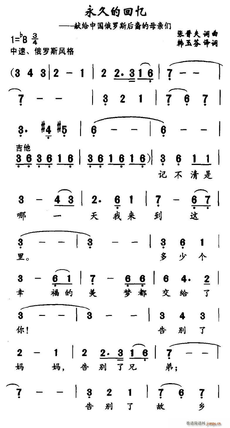 张晋夫 《永久的回忆（献给中国俄罗斯后裔的母亲们）》简谱