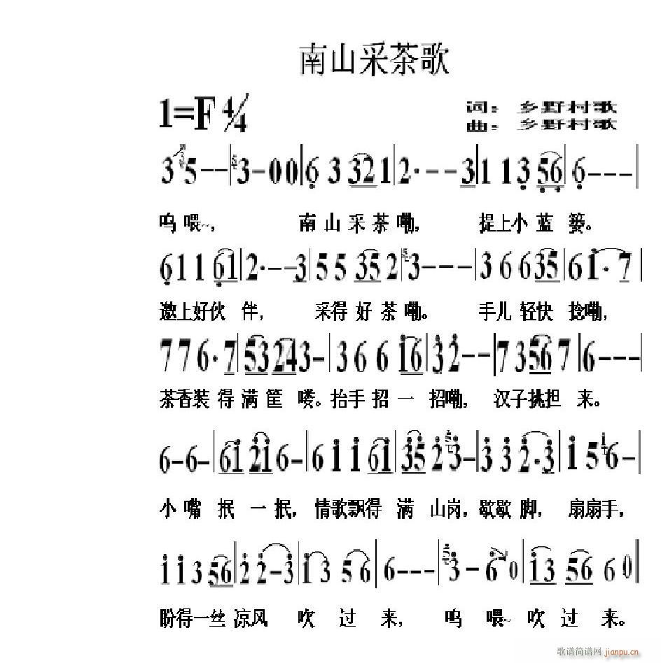 乡野村歌a  江南民歌《南山采茶歌》 《南山采茶歌》简谱
