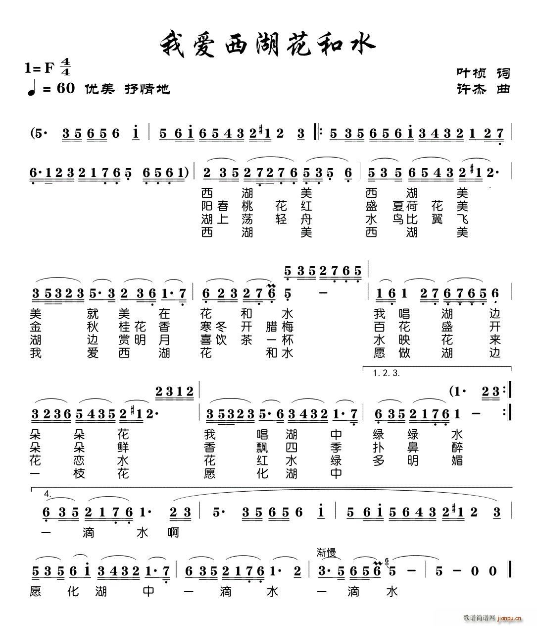 叶桢 《我爱西湖花和水》简谱