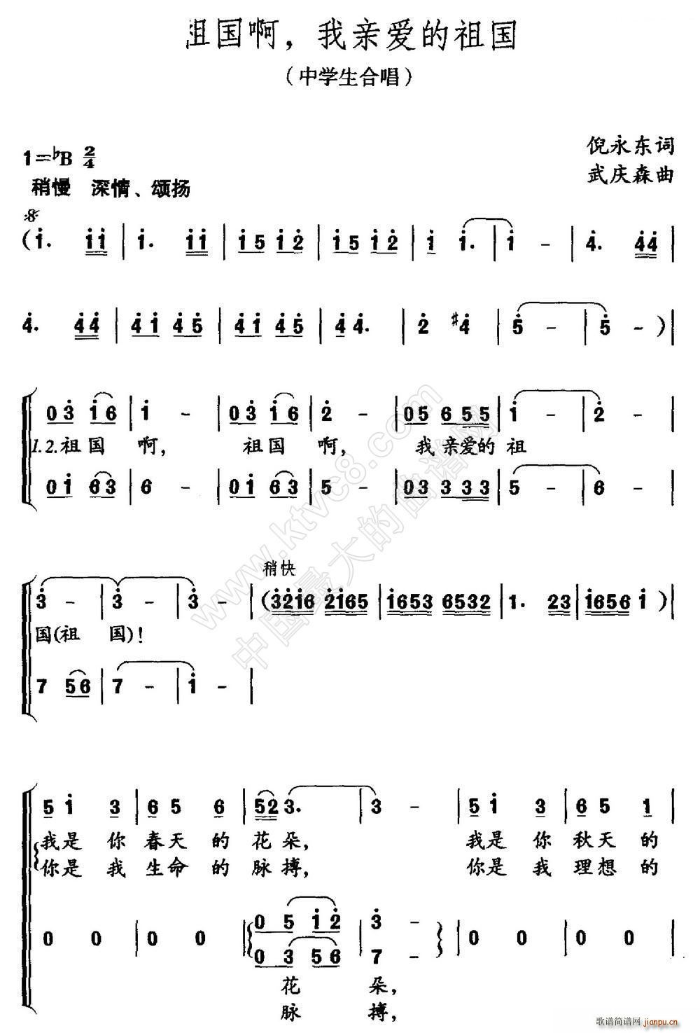 武庆森 倪永东 《祖国我啊 我亲爱的祖国（中学生合唱）》简谱