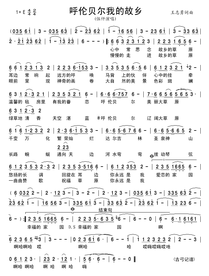 伍仟 《呼伦贝尔我的故乡》简谱