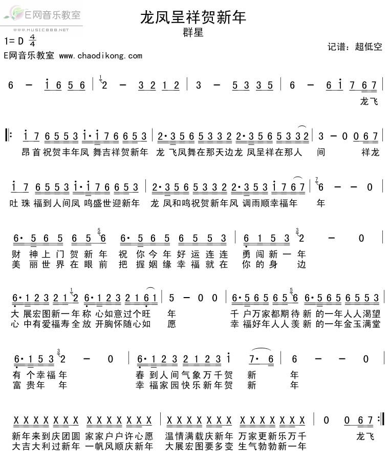 群星 《龙凤呈祥贺新年》简谱