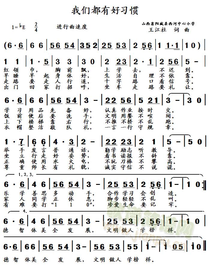 王江社   山西省阳城县西河中心小学养成教育歌本人电话：13593312416邮编：048106 《我们都有好习惯》简谱