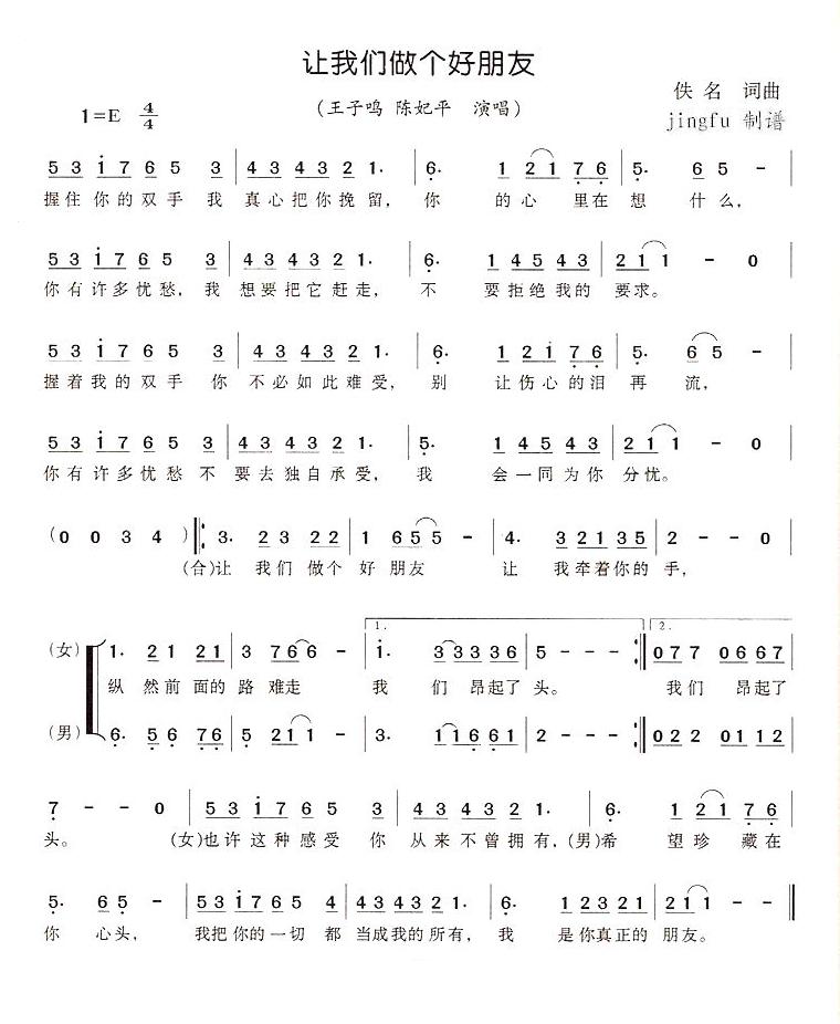 王子鸣陈妃平 《让我们做个好朋友》简谱