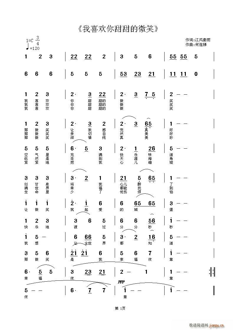 何连娣 江南秦雨 《我喜欢你甜甜的微笑》简谱