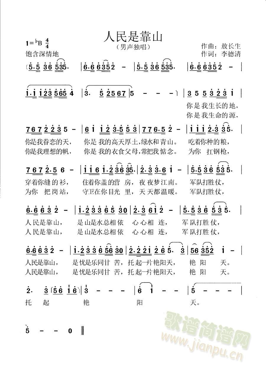 敖长生   2012年12月29日荣获全国首届优秀双拥节目调演歌曲类第一名。《人民是靠山》作词：李德清作曲：敖长生演唱：敖长生 《人民是靠山（全国优秀双拥歌曲第一名）》简谱