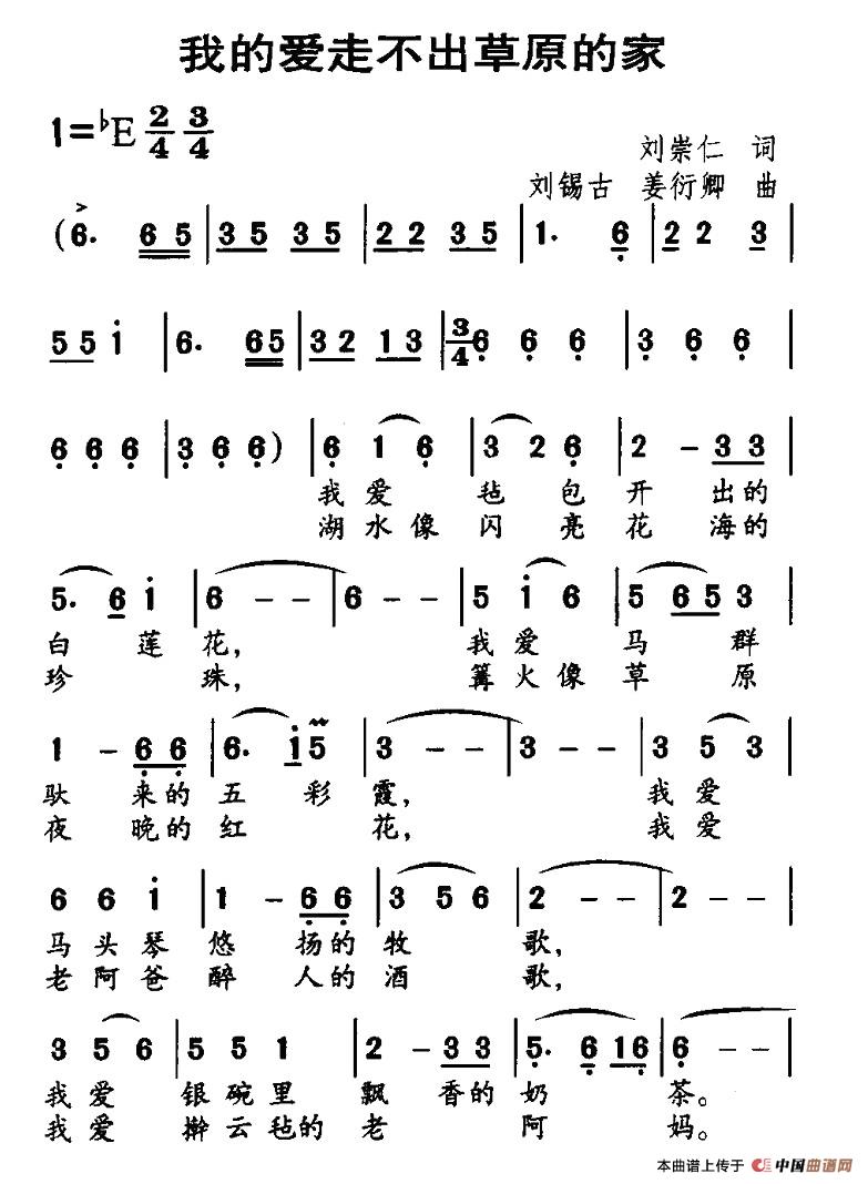 作词：刘崇仁作曲：刘锡古、姜衍卿 《我的爱走不出草原的家》简谱