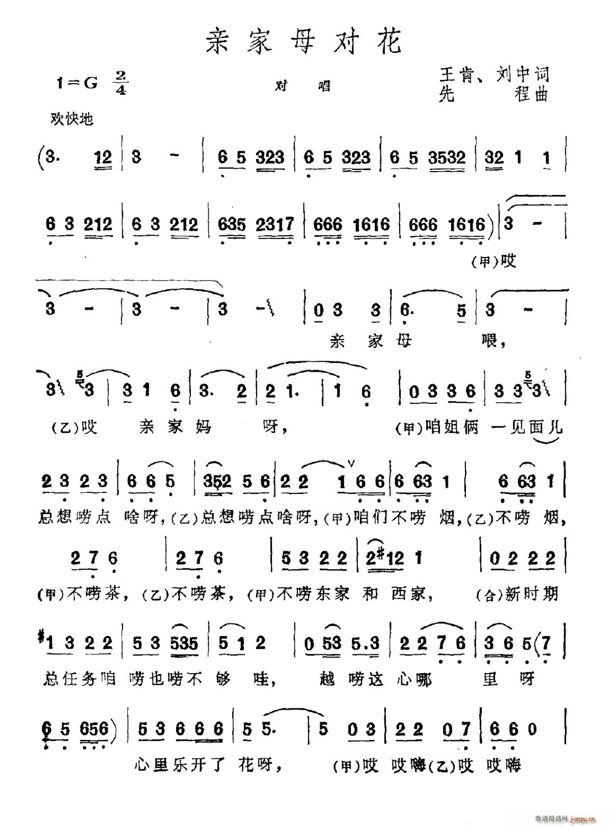 未知 《亲家母对花》简谱
