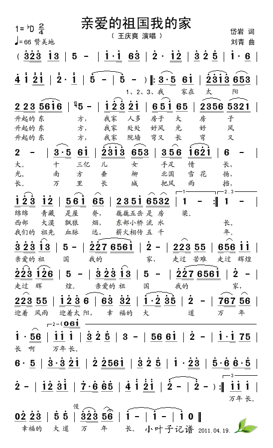 王庆爽 《亲爱的祖国我的家》简谱