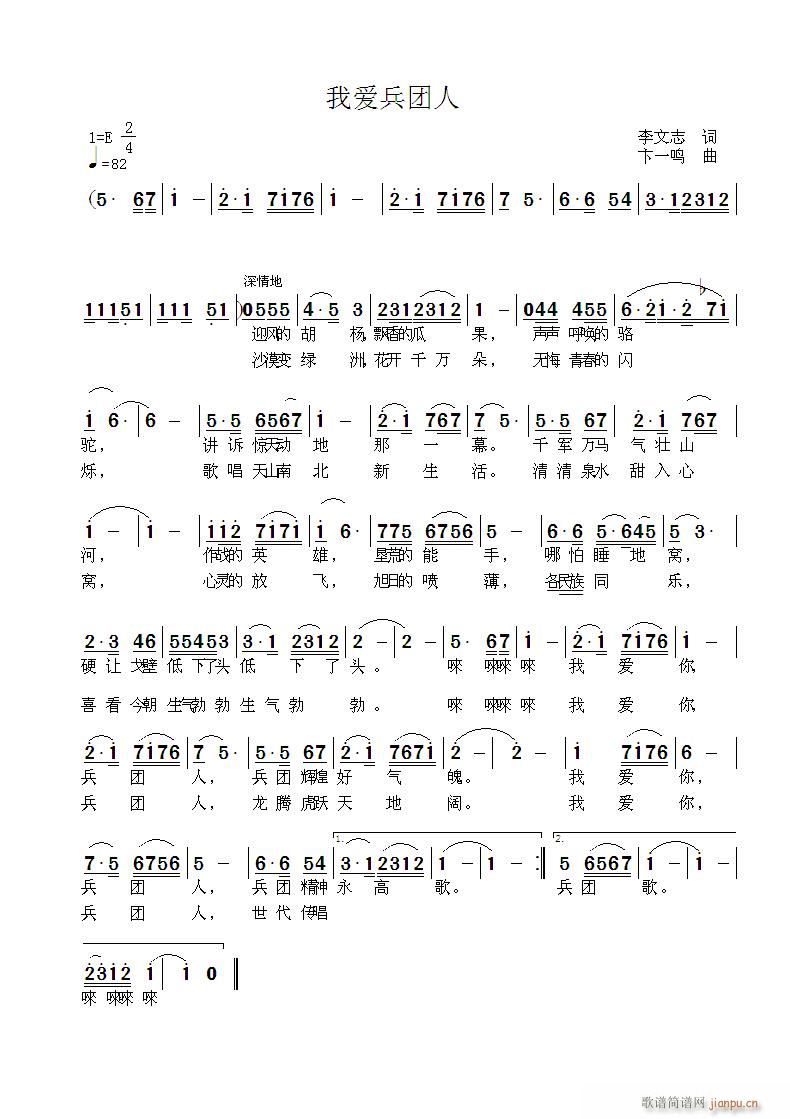 卞一鸣 李文志 《我爱兵团人》简谱