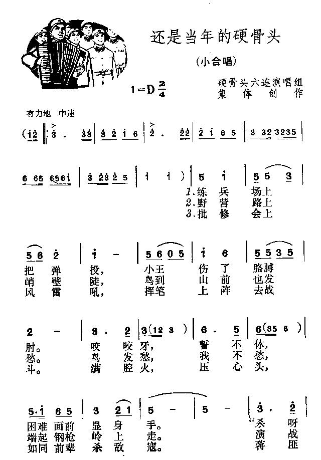 未知 《还是当年的硬骨头》简谱