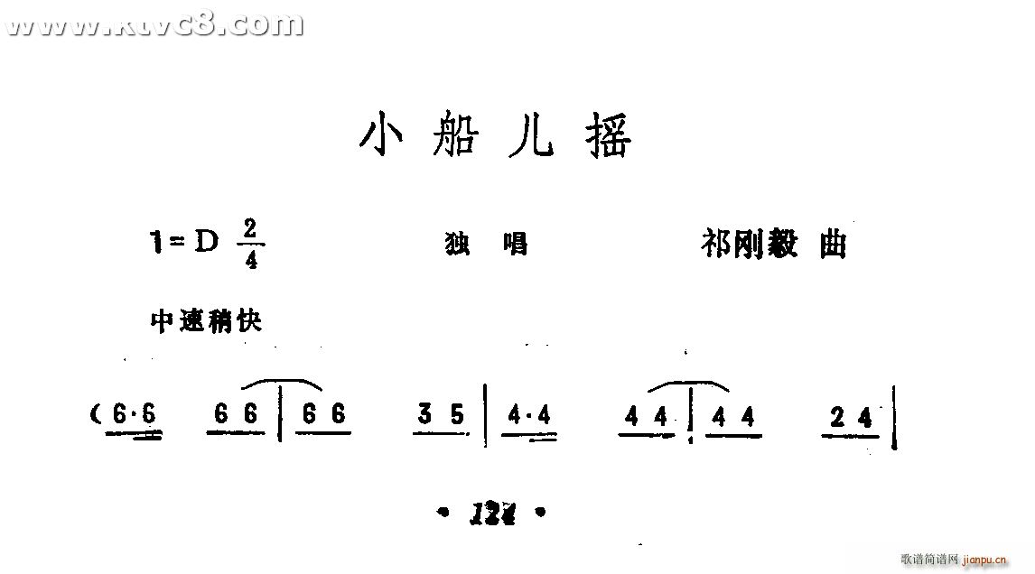 段品章   祁刚毅 张名河 《小船儿摇》简谱