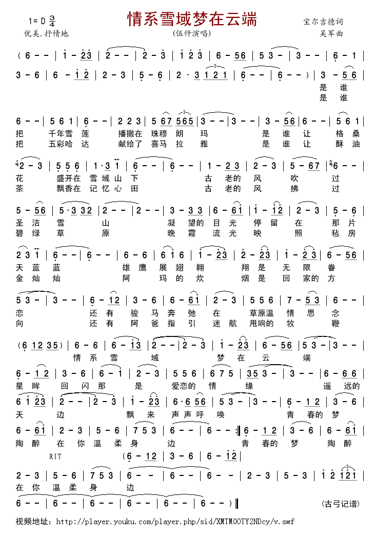 伍仟 《情系雪域梦在云端》简谱