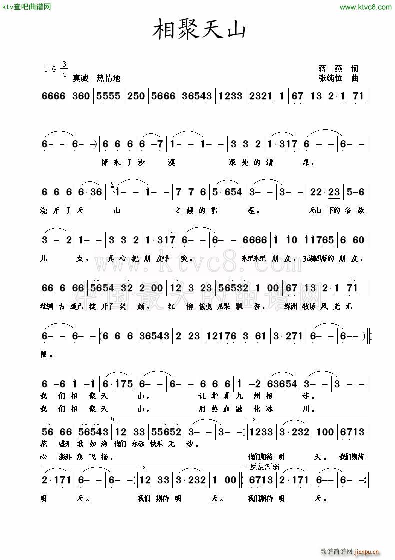 张纯位 蒋燕 《相聚天山》简谱